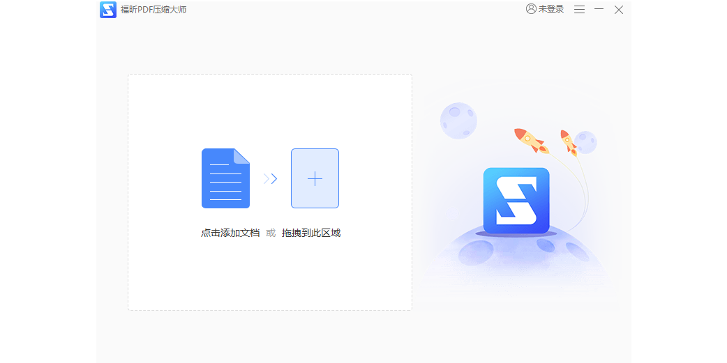 福昕PDF压缩大师