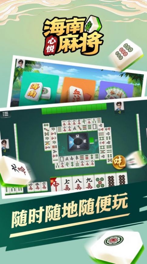 心悦海南麻将app苹果版  v2.3.7
