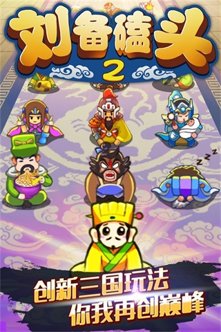 刘备磕头2内购特别版v4.0.1
