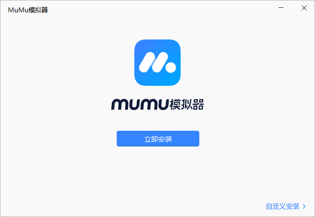 MuMu模拟器
