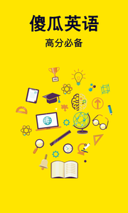 傻瓜英语