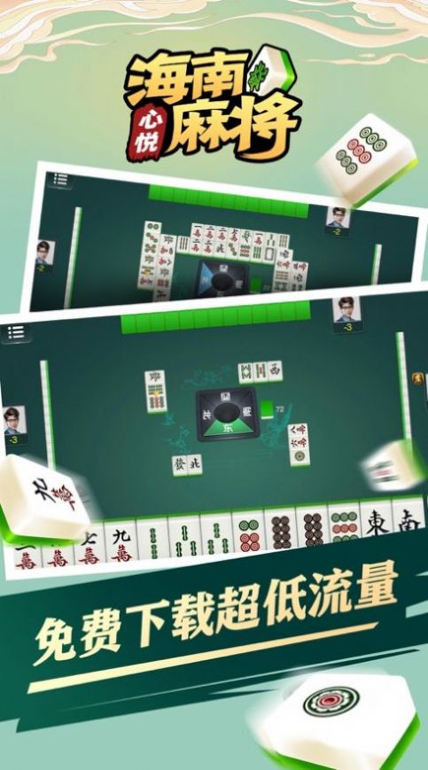 心悦海南麻将app苹果版  v2.3.7