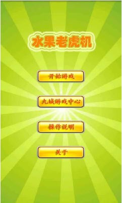 水果老虎777模拟器单机版安卓