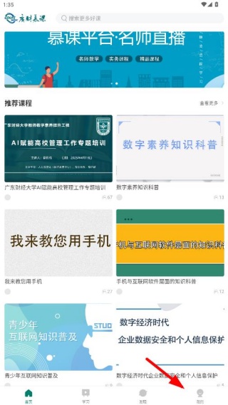 广财慕课手机版app官方下载