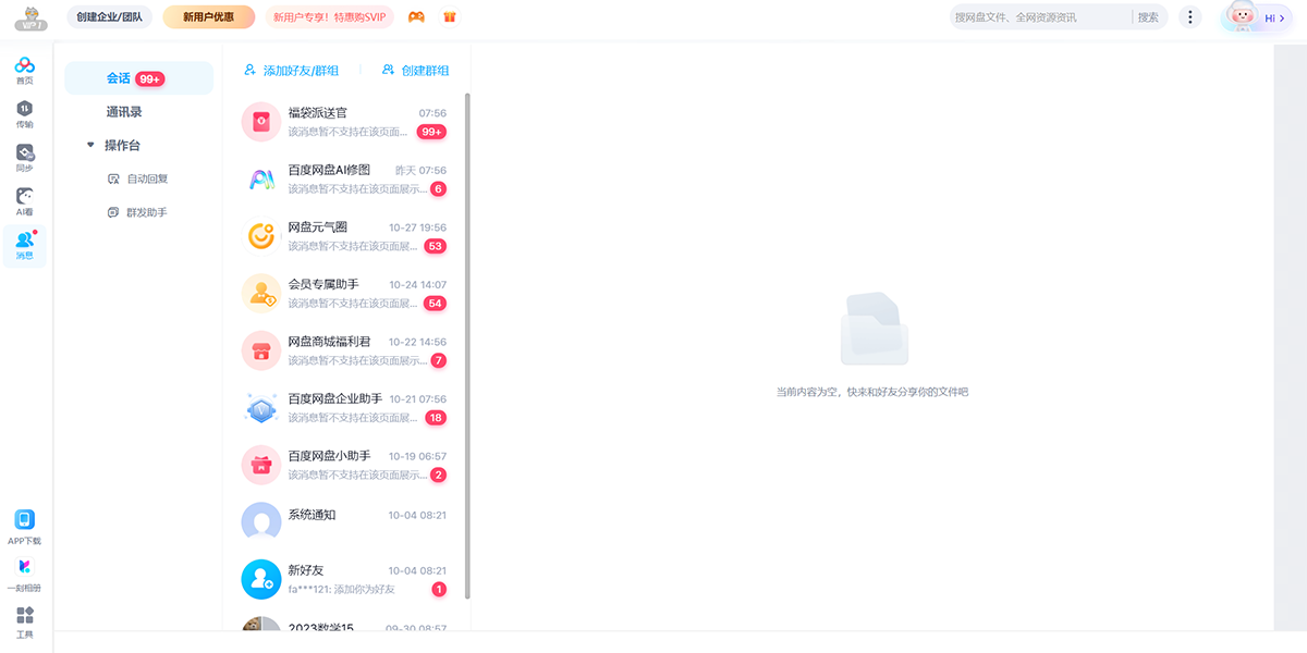 百度网盘最新版