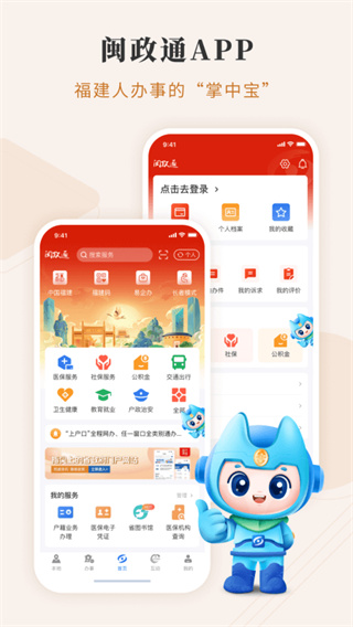 闽政通app下载安装