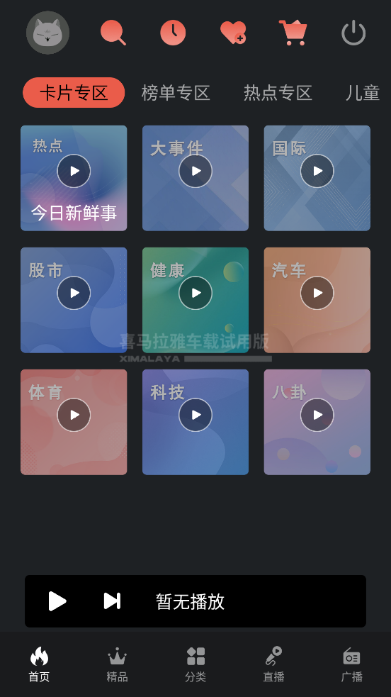 喜马拉雅车载版app