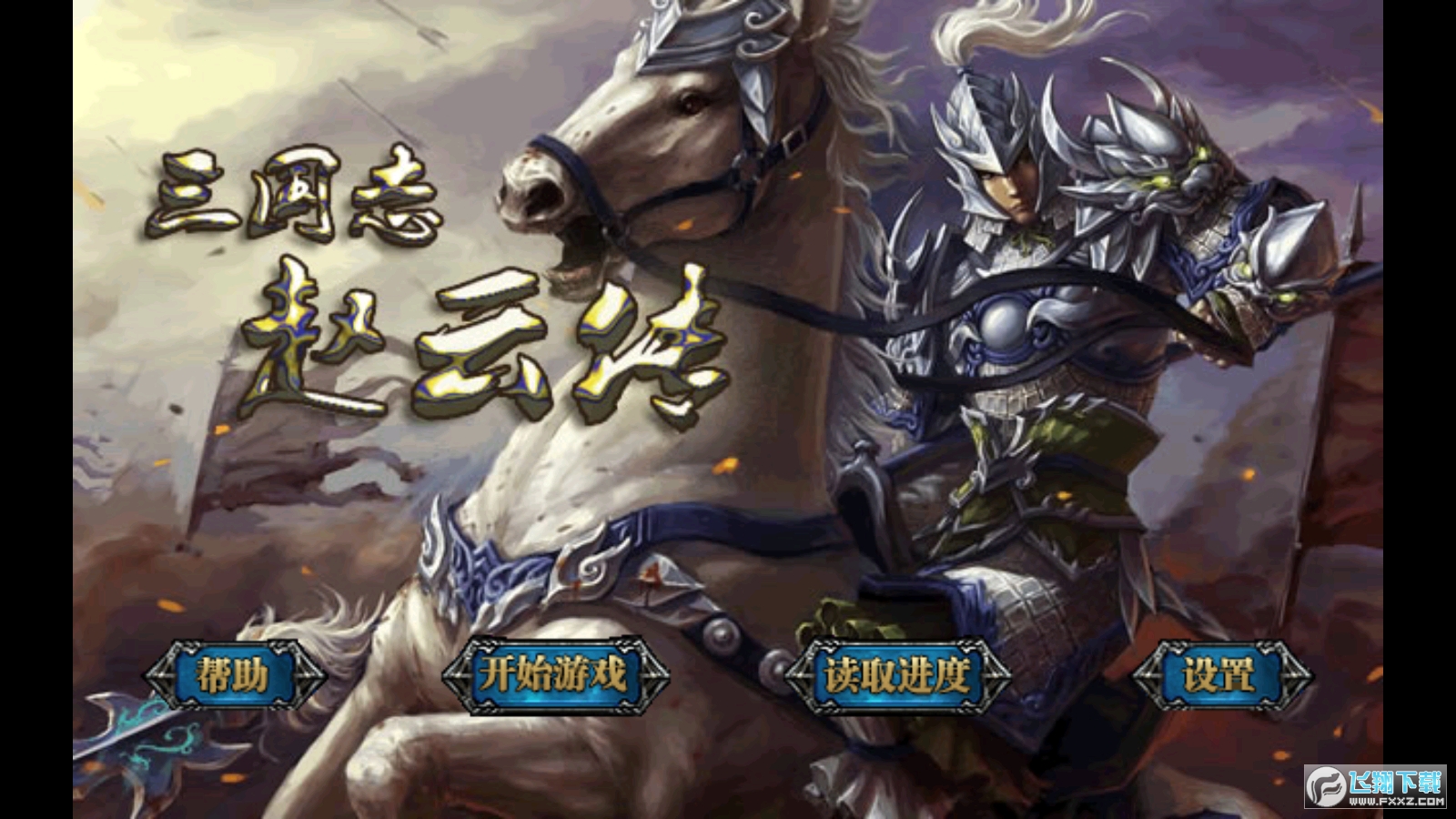 三国志赵云传破解版