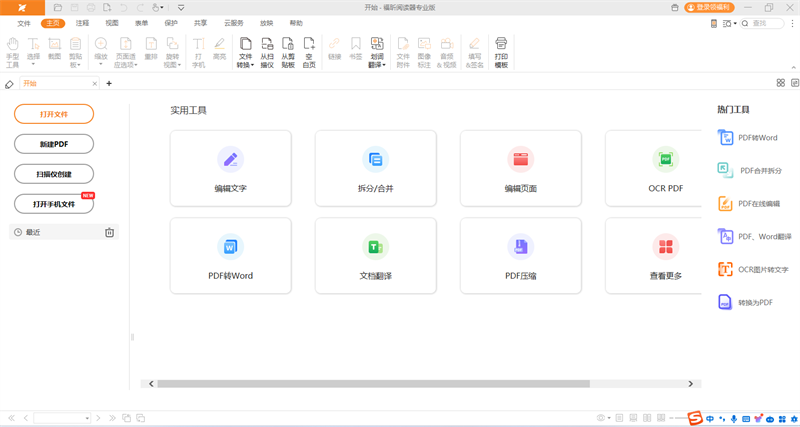 福昕阅读器专业版