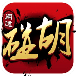 闲逸碰胡app  v2.2.6