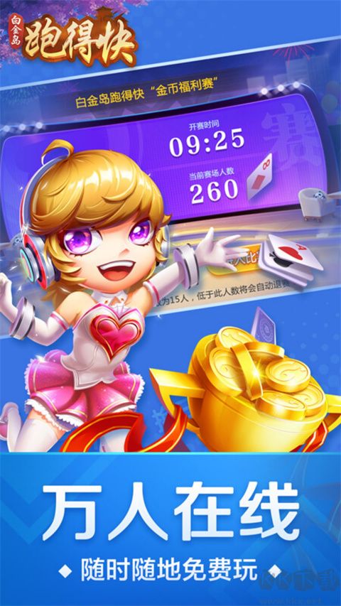跑得快正版