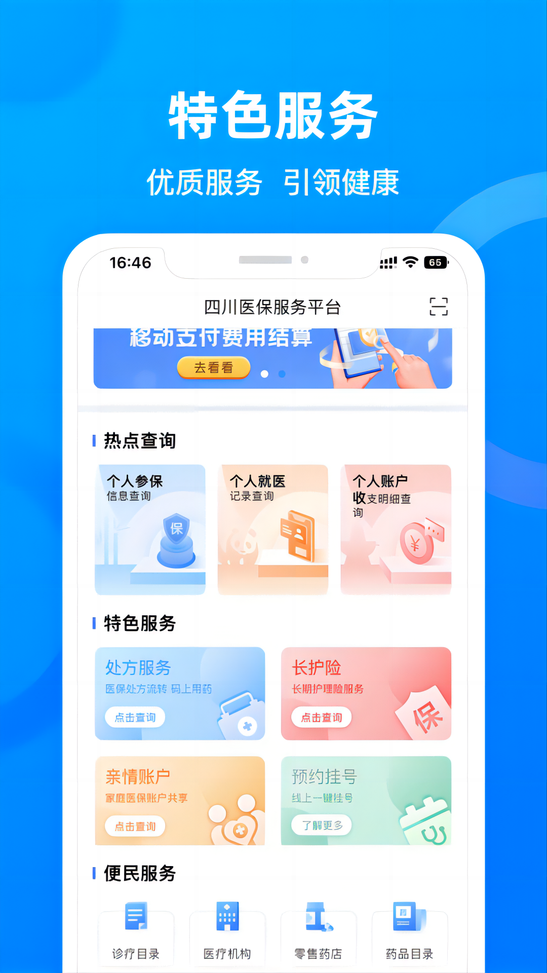 四川医保公共服务平台下载