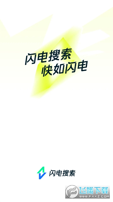闪电搜索app