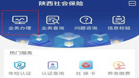 陕西人社12333认证app 3.0.83 官方版