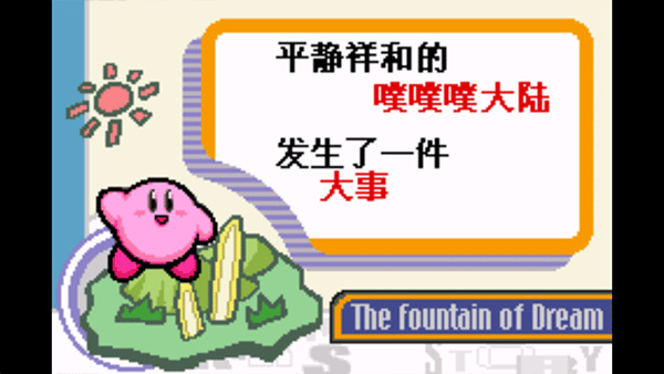 星之卡比梦之泉游戏手机版下载