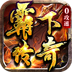 霸下传奇服务端官方版