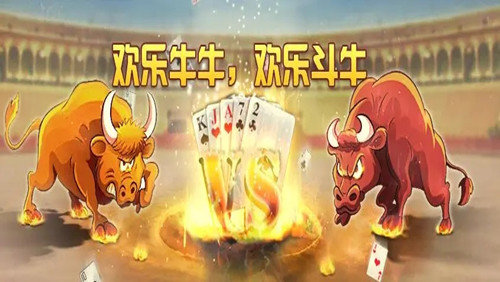 欢乐斗牛牛官网手机版
