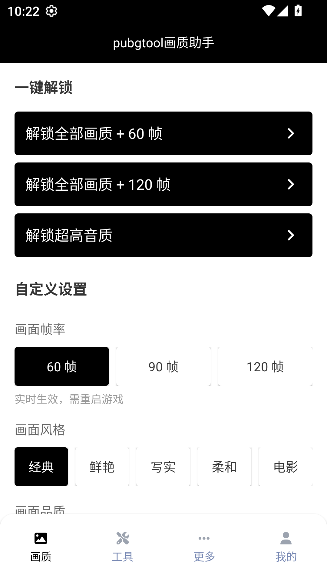 pubg tool画质软件 2025官方正版