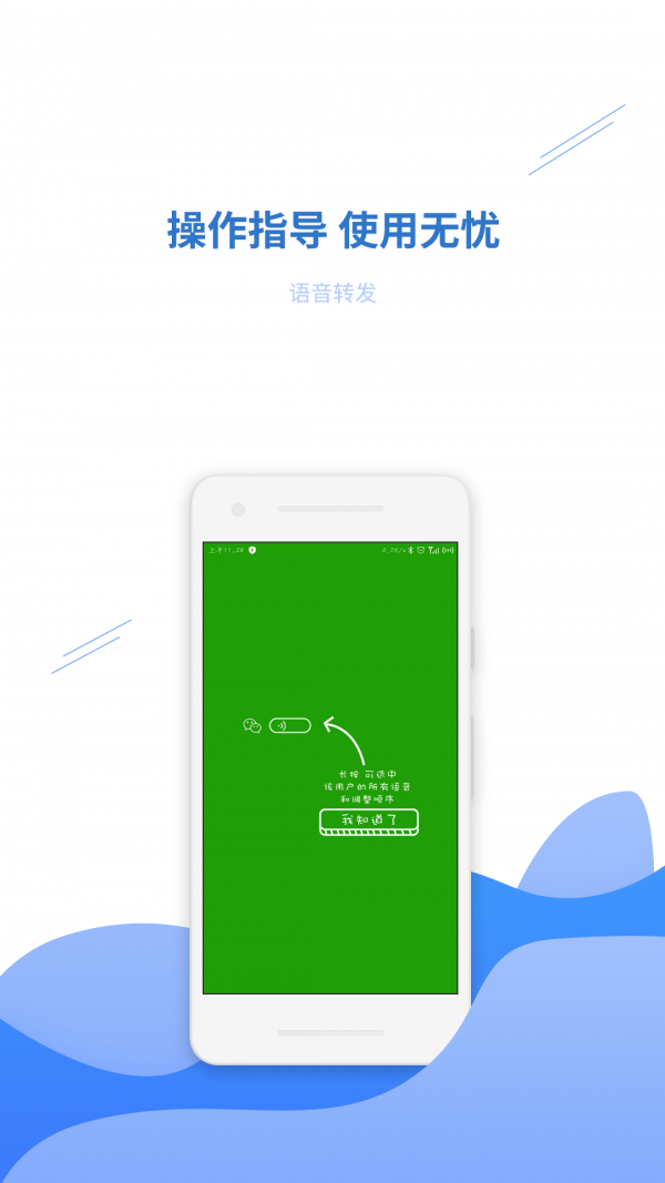 语音转发助手软件