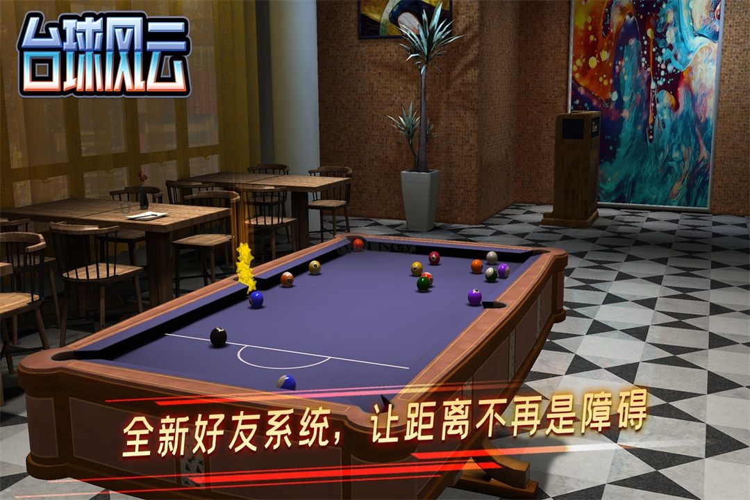 台球风云破解版