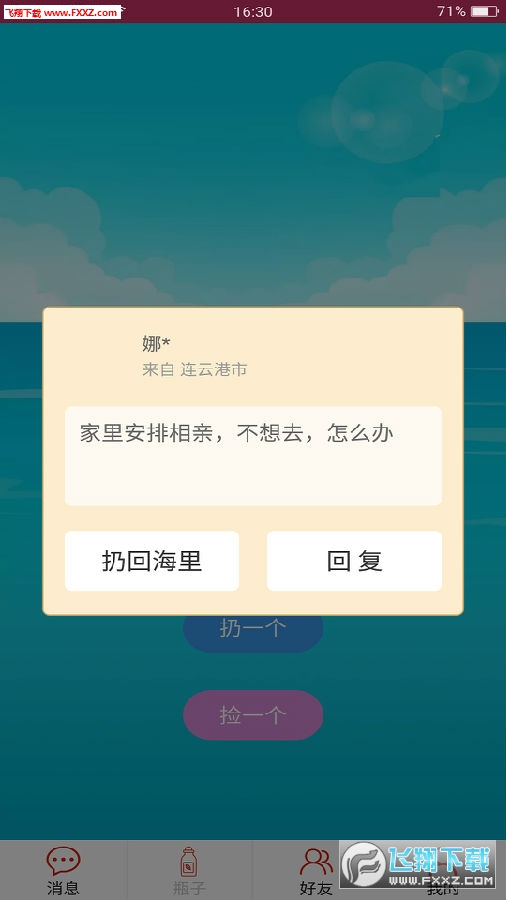 随缘漂流瓶官方版