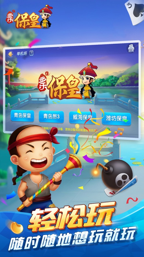 多乐保皇正式版