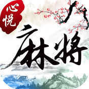 心悦麻将app官方版