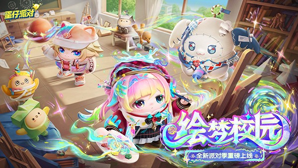 蛋仔派对 官服正版下载入口