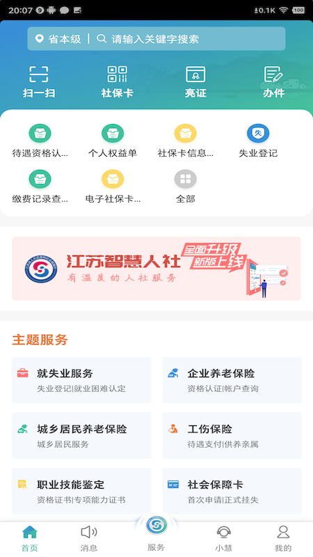 江苏智慧人社app官方下载安装