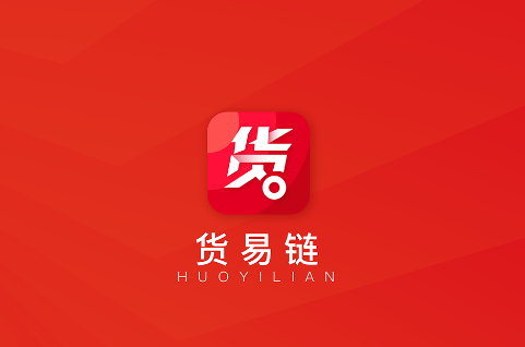 货易链app 货易链app