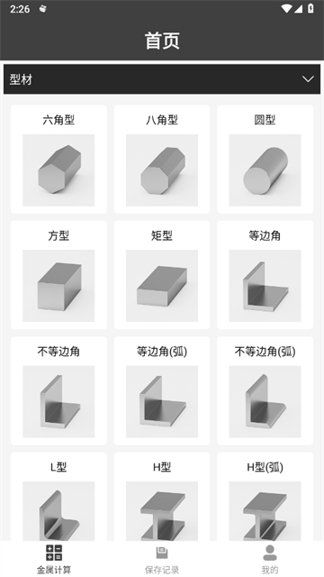材料重量计算器免费版