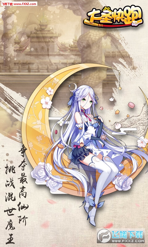 大圣快跑h5手游