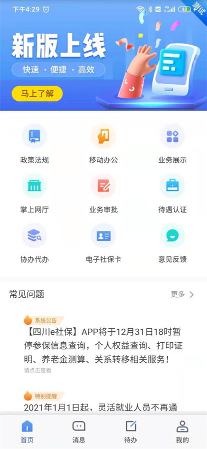 四川e社保认证2026新版下载