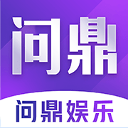 问鼎棋牌