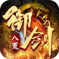 御剑八荒2024最新版