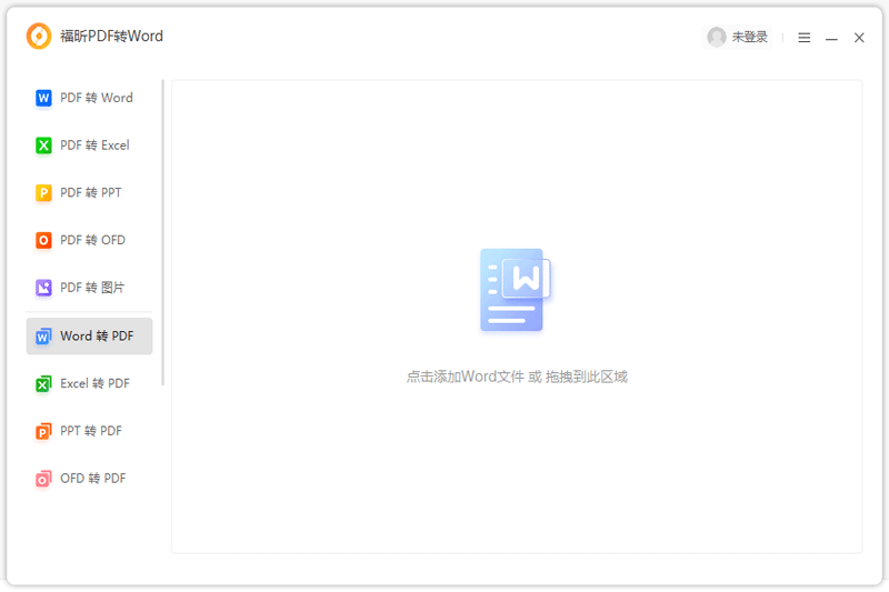 福昕PDF转Word