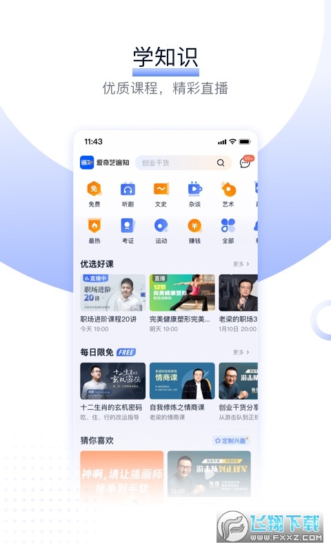 爱奇艺遍知app官方版