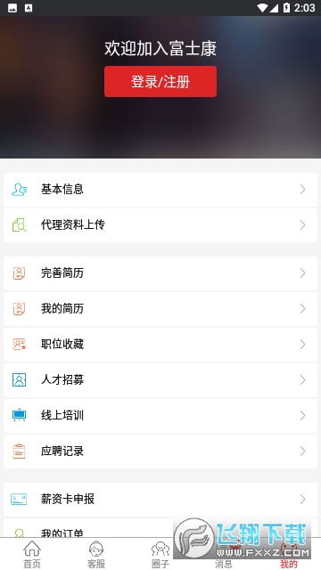 我要聘富士康下载最新版app