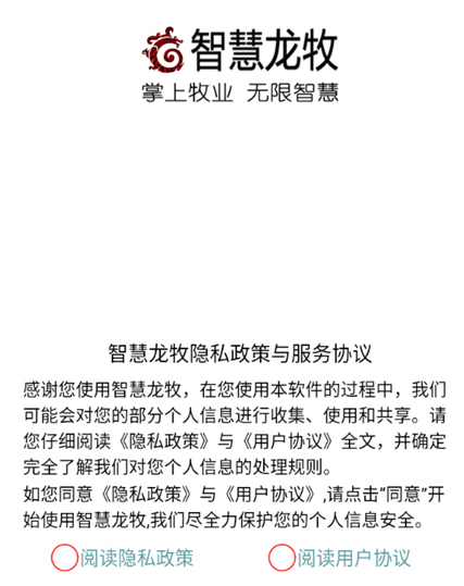 智慧龙牧官方免费版app官方下载