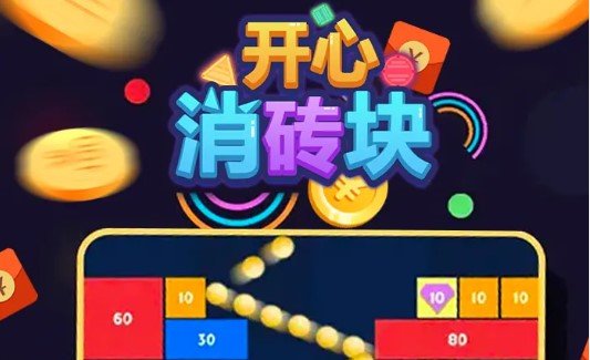 开心消砖块安卓小游戏
