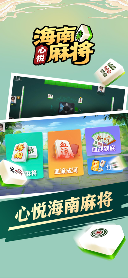 心悦海南麻将官方版