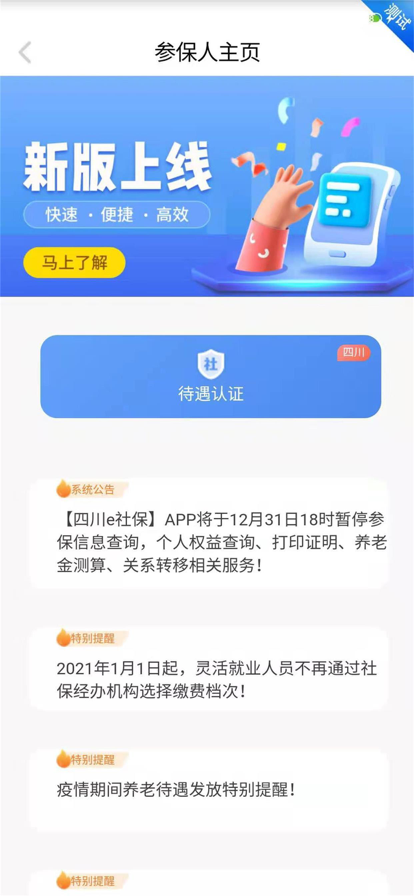 四川e社保认证2026新版下载
