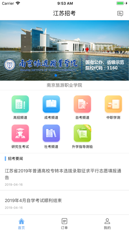 江苏招考app安卓版2026版