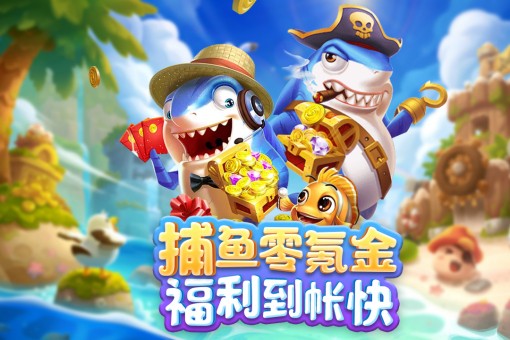 天天游捕鱼高爆版