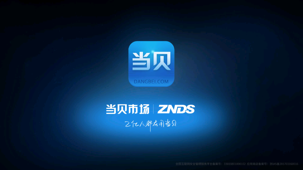 当贝市场手机版