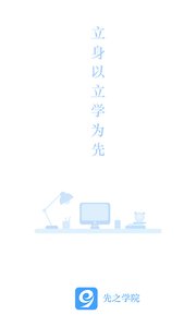 先之学院app