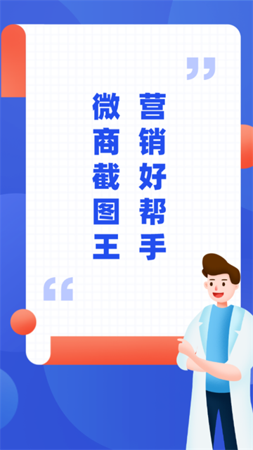 微商截图王免费版无水印 微商截图王免费版无水印