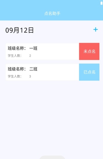 教室点名助手