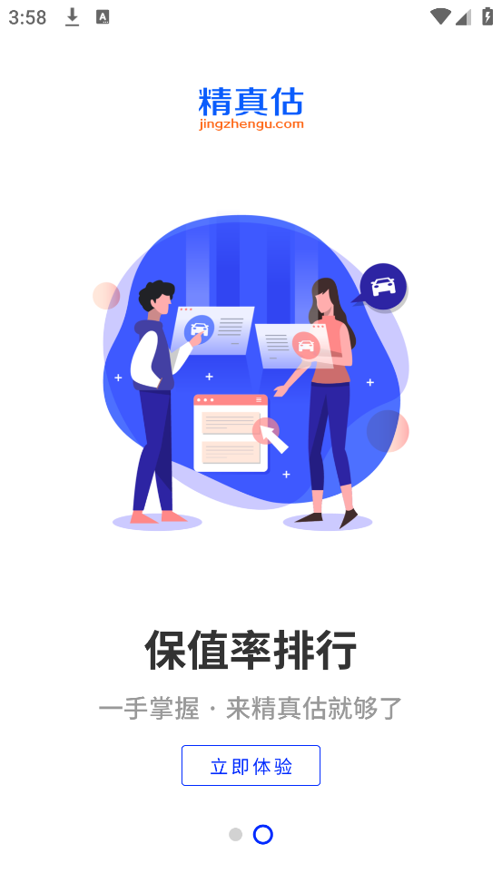 精真估二手车官方版