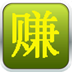 赚钱了